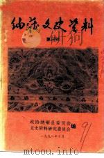 纳雍文史资料  第3辑（1991 PDF版）