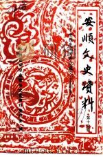 安顺文史资料  第12辑  庆祝中国共产党成立七十周年（1991 PDF版）