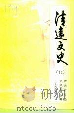 清远文史 14 1999 PDF电子版封面 清远市政协文史委员会编