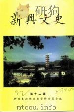 新兴文史  第12辑（1992 PDF版）