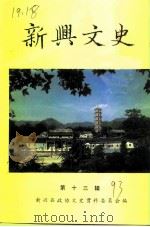 新兴文史  第13辑（1993 PDF版）