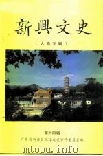 新兴文史  第14辑  人物专辑（1994 PDF版）