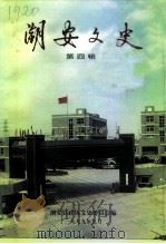 潮安文史  第4辑（1999 PDF版）