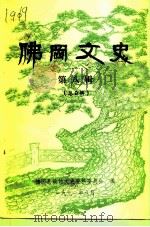 佛冈文史  第8辑（1991 PDF版）