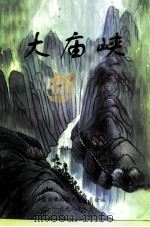 佛冈文史  第10辑  总第12辑  大庙峡（1997 PDF版）