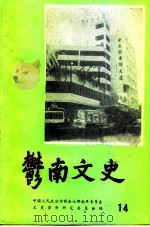郁南文史  第14辑（1994 PDF版）