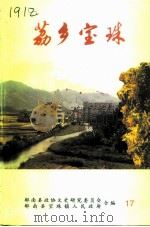 郁南文史 总第17期 荔乡宝珠 1996 PDF电子版封面 郁南县政协文史研究委员会,郁南县宝珠镇人民政府合编;(叶旭明