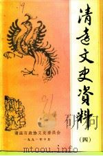 清远文史资料 4 1991 PDF电子版封面 清远市政协文史委员会编