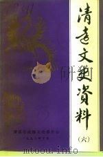 清远文史资料 6 1993 PDF电子版封面 清远市政协文史委员会编