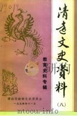 清远文史资料 8 教育史料专辑 1994 PDF电子版封面 清远市政协文史委员会编