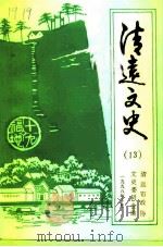 清远文史  13（1998 PDF版）