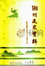 潮州文史资料  第11辑（1991 PDF版）