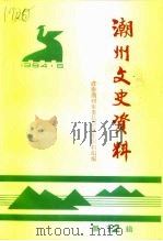 潮州文史资料  第12辑（1994 PDF版）