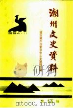 潮州文史资料  第13辑   1994  PDF电子版封面    政协潮州市委员会文史编辑组编 