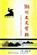 潮州文史资料 第18辑 1998 PDF电子版封面 政协潮州市委员会文史编辑组编