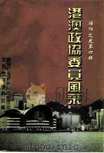 揭阳文史 第4辑 港澳政协委员风采 1997 PDF电子版封面 中国人民政治协商会议揭阳市委员会文史学习委员会编