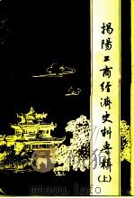 揭阳文史总第13集 揭阳工商经济史料专辑 上辑 1991 PDF电子版封面 揭阳县政协文史编辑部