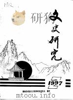 文史研究  1997年第2辑（ PDF版）