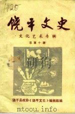 饶平文史 第10辑 文化艺术专辑 1996 PDF电子版封面 饶平县政协《饶平文史》编辑组