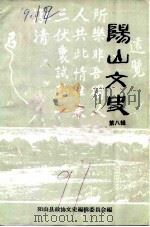 阳山文史资料 第7辑 1991 PDF电子版封面 中国人民政治协商会议阳山县委员会文史资料编辑委员会编