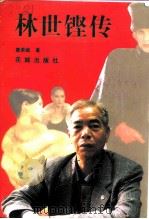 林世铿传 1997 PDF电子版封面 7536025742 詹荣城著