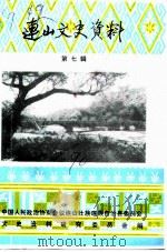 连山文史资料 第7辑 1990 PDF电子版封面 中国人民政治协商会议连山壮族瑶族自治县委员会文史资料研究委员