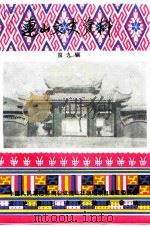 连山文史资料 第9辑 1985 PDF电子版封面 中国人民政治协商会议连山壮族瑶族自治县委员会文史资料研究委员