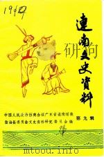 连南文史资料 第9辑 1991 PDF电子版封面 中国人民政治协商会议连南瑶族自治县文史资料研究委员会