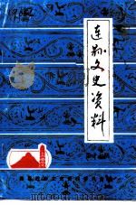 连县文史资料 第11辑 1991 PDF电子版封面 连县政协文史资料委员会