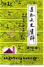 连县文史资料 第12辑 连州中学专辑 1992 PDF电子版封面 连县政协文史资料研究委员会编