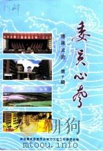 惠来文史 第7辑 委员心声 1999 PDF电子版封面 政协惠来县委员会学习文史工作委员会
