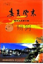 惠来文史  第8辑  委员风采（ PDF版）