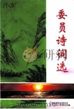 委员诗词选（1999 PDF版）