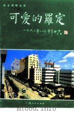 可爱的罗定（1993 PDF版）