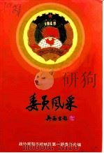 委员风采 1997 PDF电子版封面 政协揭阳市榕城区第一届委员会编