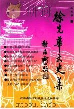 榕城文史  专辑  徐光华文史集（ PDF版）