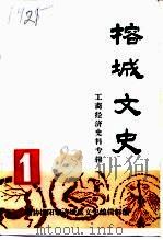 榕城文史  第1辑  工商经济史料专辑（1993 PDF版）