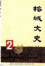 榕城文史 第2集 1994 PDF电子版封面 政协揭阳市榕城区文史编辑部编