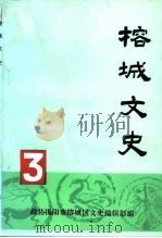 榕城文史  第3辑（1995 PDF版）