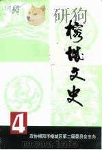 榕城文史  第4辑（1998 PDF版）