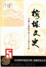 榕城文史 第5辑 庆祝人民政协成立五十周年专辑 1999 PDF电子版封面 政协揭阳市榕城区第二届委员会主办