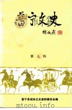 普宁文史  第7辑（1992 PDF版）