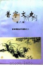 普宁文史  第8辑  普宁华侨史料专辑之二（1993 PDF版）
