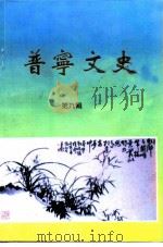 普宁文史 第9辑 1994 PDF电子版封面 普宁市政协文史资料研究委员会编