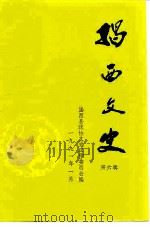揭西文史  第6辑（1991 PDF版）