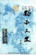 揭西文史  第8辑（1993 PDF版）