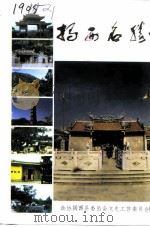 揭西文史  第9辑  揭西名胜（1994 PDF版）