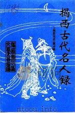 揭西文史  第10辑  揭西古代名人录（1995 PDF版）