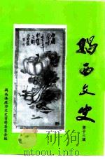 揭西文史  第13辑（1998 PDF版）