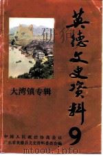 英德文史资料 总第9辑 大湾镇专辑 1992 PDF电子版封面 中国人民政治协商会议广东省英德县文史资料委员会编